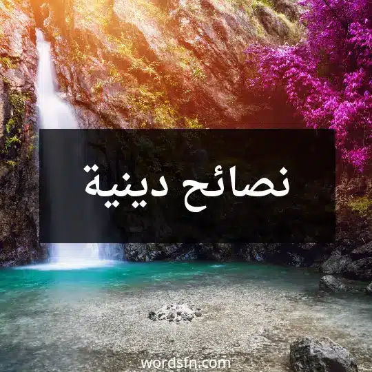 نصائح دينية قصيرة