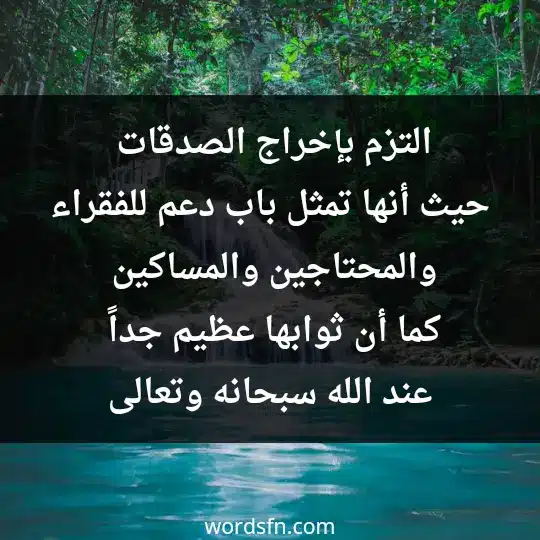 Religious advice 1 - فن العبارات التزم بإخراج الصدقات، حيث أنها تمثل باب دعم للفقراء والمحتاجين والمساكين، كما أن ثوابها عظيم جداً عند الله سبحانه وتعالى