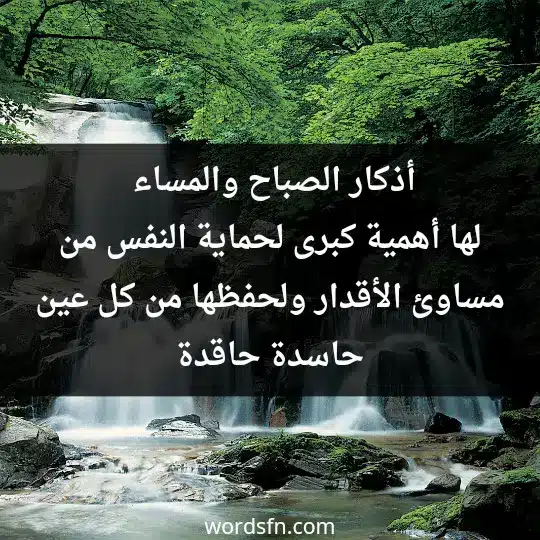 Religious advice 3 - فن العبارات أذكار الصباح والمساء لها أهمية كبرى لحماية النفس من مساوئ الأقدار ولحفظها من كل عين حاسدة حاقدة