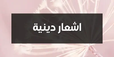 اشعار دينية