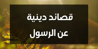 قصائد دينية عن الرسول