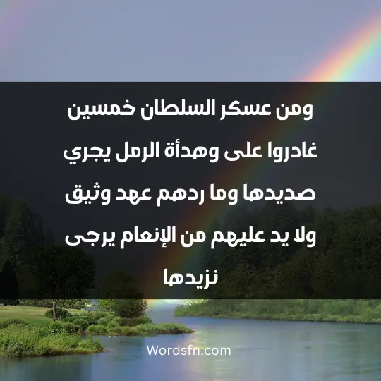 Religious poems about the Prophet1 - فن العبارات ومن عسكر السلطان خمسين غادروا على وهدأة الرمل يجري صديدها وما ردهم عهد وثيق ولا يد عليهم من الإنعام يرجى نزيدها