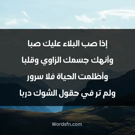 Religious poems1 - فن العبارات إذا صب البلاء عليك صبا وأنهك جسمك الزاوي وقلبا وأظلمت الحياة فلا سرور ولم تر في حقول الشوك دربا