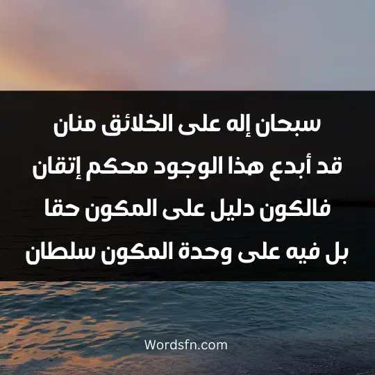 Religious poems2 - فن العبارات سبحان إله على الخلائق منان قد أبدع هذا الوجود محكم إتقان فالكون دليل على المكون حقا بل فيه على وحدة المكون سلطان