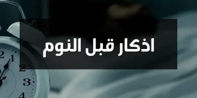 اذكار قبل النوم