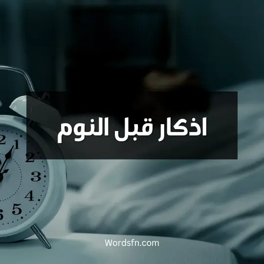 اذكار قبل النوم