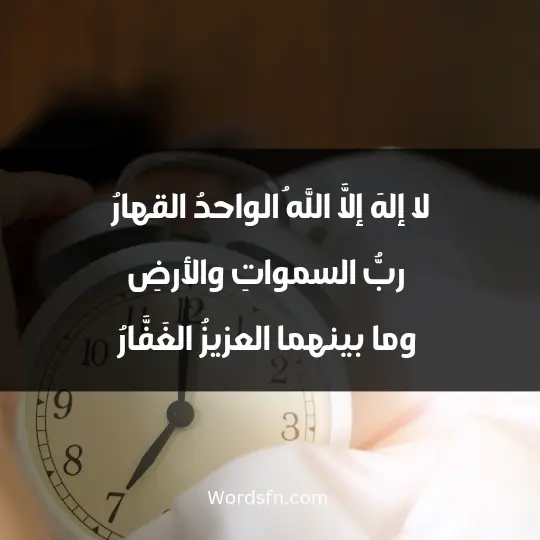 لا إلهَ إلَّا اللهُ الواحدُ القهارُ، ربُّ السمواتِ والأرضِ وما بينهما العزيزُ الغَفَّارُ