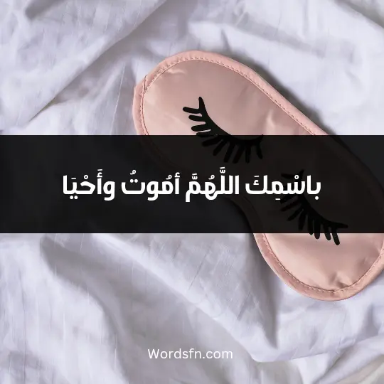 باسْمِكَ اللَّهُمَّ أمُوتُ وأَحْيَا