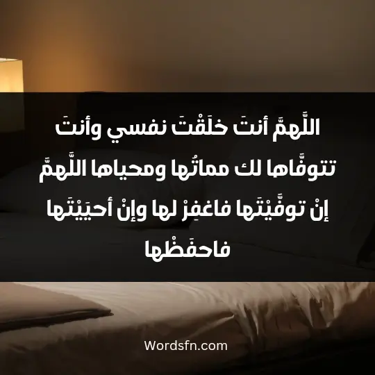 اللَّهمَّ أنتَ خلَقْتَ نفسي وأنتَ تتوفَّاها لك مماتُها ومحياها اللَّهمَّ إنْ توفَّيْتَها فاغفِرْ لها وإنْ أحيَيْتَها فاحفَظْها