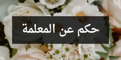 حكم عن المعلمة