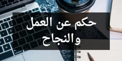 حكم عن العمل والنجاح