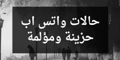 حالات واتس اب حزينة ومؤلمة