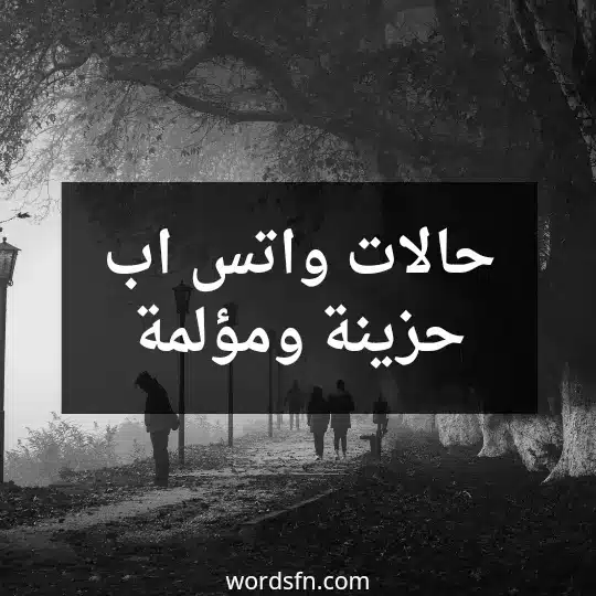 حالات واتس اب حزينة ومؤلمة