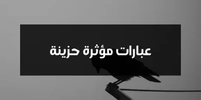 عبارات مؤثرة حزينة