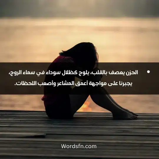 الحزن يعصف بالقلب، يلوح كظلال سوداء في سماء الروح، يجبرنا على مواجهة أعمق المشاعر وأصعب اللحظات.