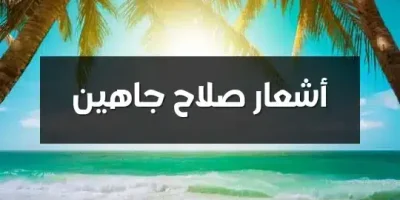 أشعار صلاح جاهين