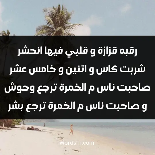 رقبه قزازة و قلبي فيها انحشر شربت كاس و اتنين و خامس عشر صاحبت ناس م الخمرة ترجع وحوش و صاحبت ناس م الخمرة ترجع بشر