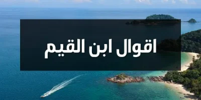 اقوال ابن القيم
