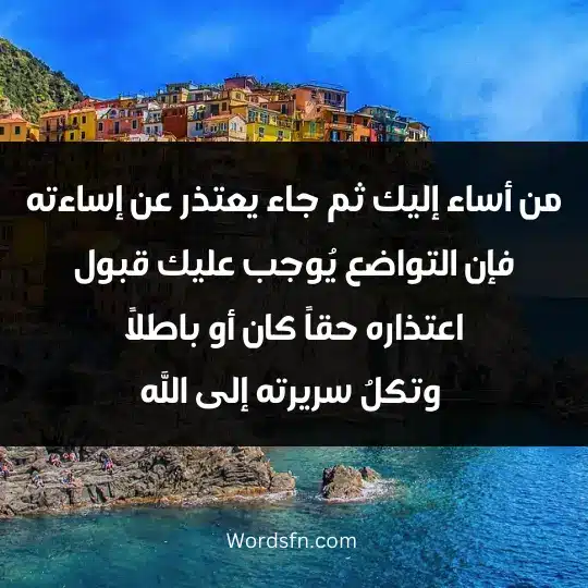 من أساء إليك ثم جاء يعتذر عن إساءته، فإن التواضع يُوجب عليك قبول اعتذاره حقاً كان أو باطلاً، وتكلُ سريرته إلى الله