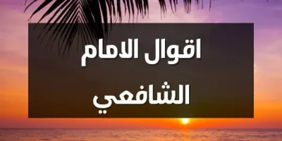 اقوال الامام الشافعي
