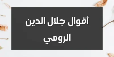 أقوال جلال الدين الرومي