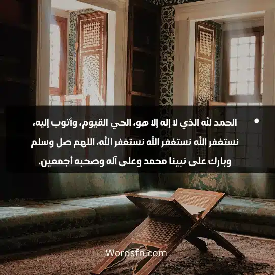 الحمد لله الذي لا إله إلا هو، الحي القيوم، وأتوب إليه، نستغفر الله نستغفر الله نستغفر الله، اللهم صل وسلم وبارك على نبينا محمد وعلى آله وصحبه أجمعين.