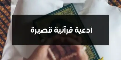 أدعية قرآنية قصيرة
