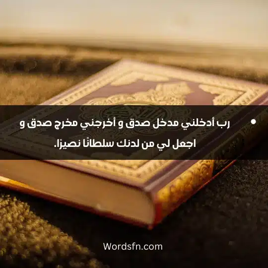 رب أدخلني مدخل صدق و أخرجني مخرج صدق و اجعل لي من لدنك سلطانًا نصيرًا.