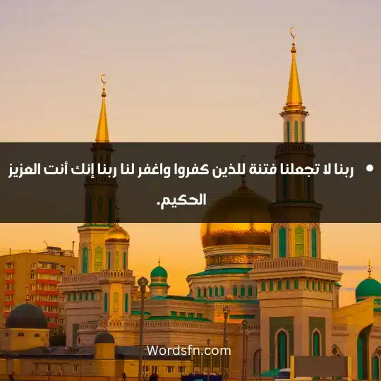 ربنا لا تجعلنا فتنة للذين كفروا واغفر لنا ربنا إنك أنت العزيز الحكيم.