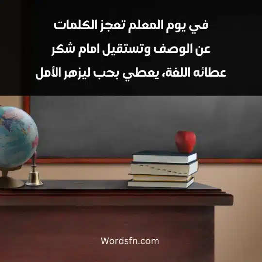 Short phrases about Teachers Day 4 - فن العبارات في يوم المعلم تعجز الكلمات عن الوصف وتستقيل امام شكر عطائه اللغة، يعطي بحب ليزهر الأمل