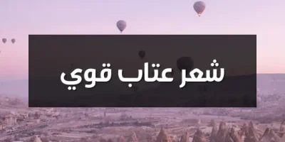 شعر عتاب قوي