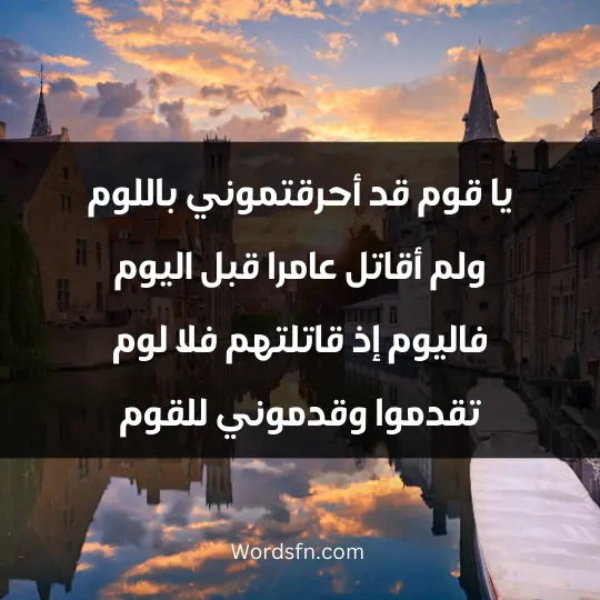 Strong reproach poetry1 - فن العبارات يا قوم قد أحرقتموني باللوم ولم أقاتل عامرا قبل اليوم فاليوم إذ قاتلتهم فلا لوم تقدموا وقدموني للقوم