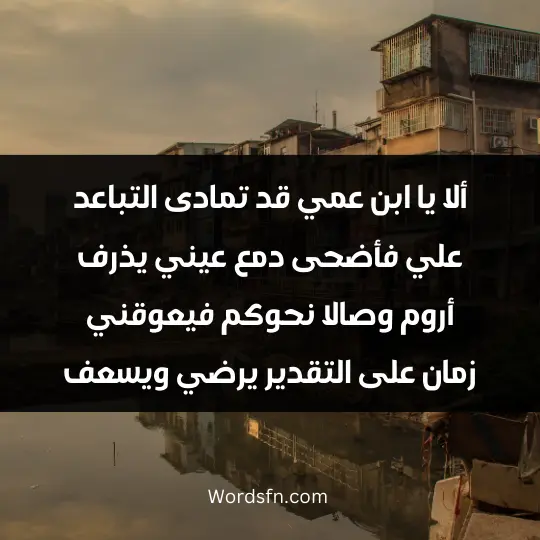 Strong reproach poetry3 - فن العبارات ألا يا ابن عمي قد تمادى التباعد علي فأضحى دمع عيني يذرف أروم وصالا نحوكم فيعوقني زمان على التقدير يرضي ويسعف