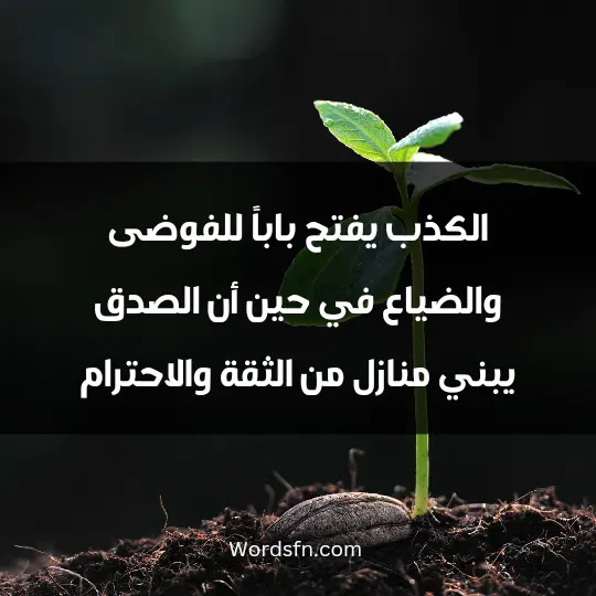 Strong talk about lying1 - فن العبارات الكذب يفتح باباً للفوضى والضياع، في حين أن الصدق يبني منازل من الثقة والاحترام.