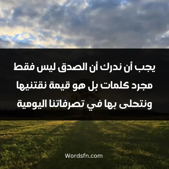 Strong talk about lying2 - فن العبارات يجب أن ندرك أن الصدق ليس فقط مجرد كلمات، بل هو قيمة نقتنيها ونتحلى بها في تصرفاتنا اليومية
