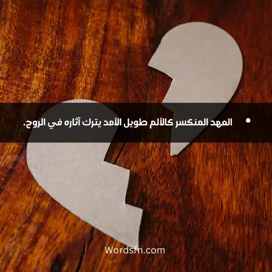 العهد المنكسر كالألم طويل الأمد يترك آثاره في الروح.