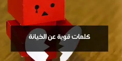 كلمات قوية عن الخيانة
