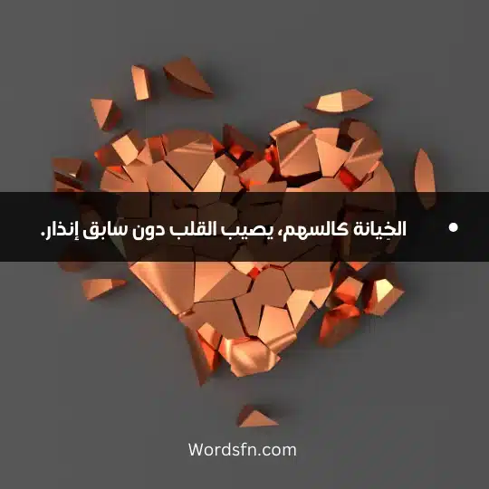 الخِيانة كالسهم، يصيب القلب دون سابق إنذار.