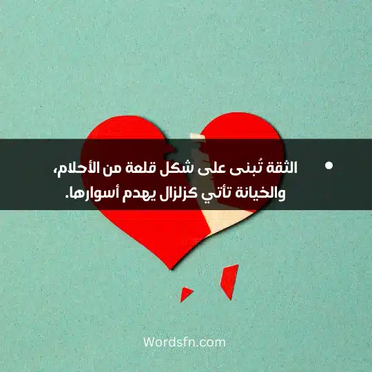 الثقة تُبنى على شكل قلعة من الأحلام، والخيانة تأتي كزلزال يهدم أسوارها.