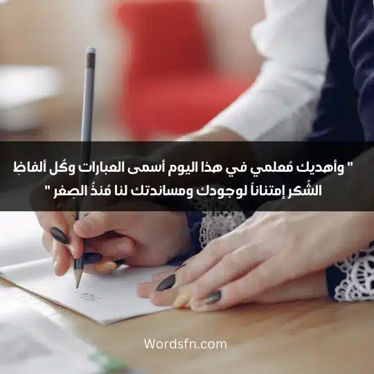 " وأهديك مُعلمي في هذا اليوم أسمى العبارات وكُل ألفاظِ الشُكر إمتناناً لوجودك ومساندتك لنا مُنذُ الصِغر "" وأهديك مُعلمي في هذا اليوم أسمى العبارات وكُل ألفاظِ الشُكر إمتناناً لوجودك ومساندتك لنا مُنذُ الصِغر "