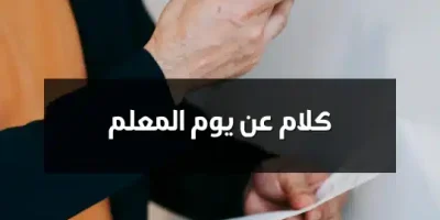 كلام عن يوم المعلم