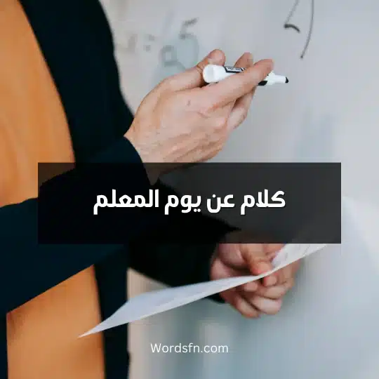 كلام عن يوم المعلم