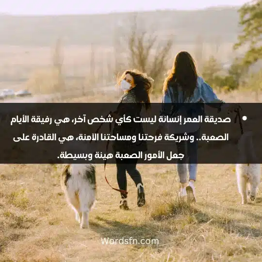 صديقة العمر إنسانة ليست كأي شخص آخر، هي رفيقة الأيام الصعبة.. وشريكة فرحتنا ومساحتنا الآمنة، هي القادرة على جعل الأمور الصعبة هينة وبسيطة.