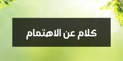 كلام عن الاهتمام والحب
