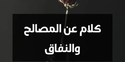 كلام عن المصالح والنفاق