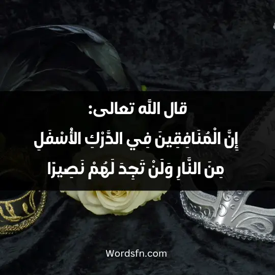 « إِنَّ الْمُنَافِقِينَ فِي الدَّرْكِ الْأَسْفَلِ مِنَ النَّارِ وَلَنْ تَجِدَ لَهُمْ نَصِيرًا