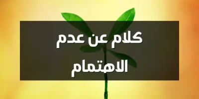 كلام عن عدم الاهتمام