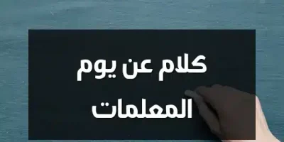 كلام عن يوم المعلمات