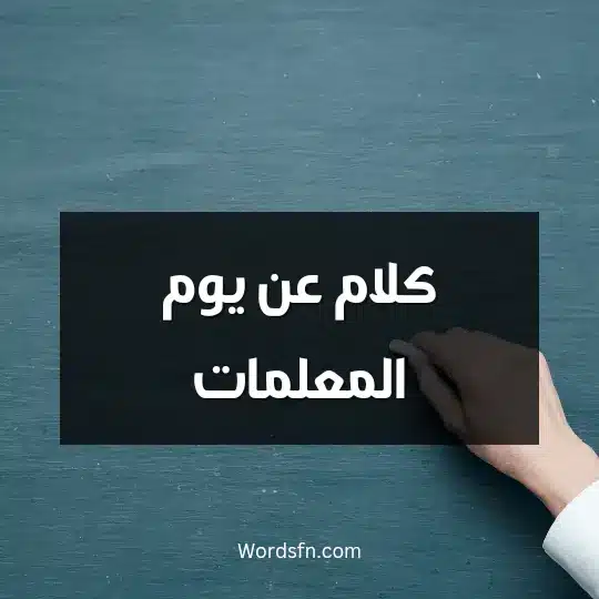 كلام عن يوم المعلمات