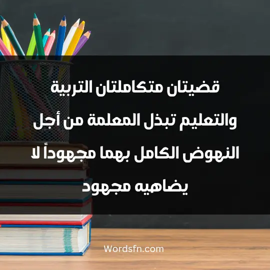 قضيتان متكاملتان، التربية والتعليم، تبذل المعلمة من أجل النهوض الكامل بهما مجهوداً لا يضاهيه مجهود